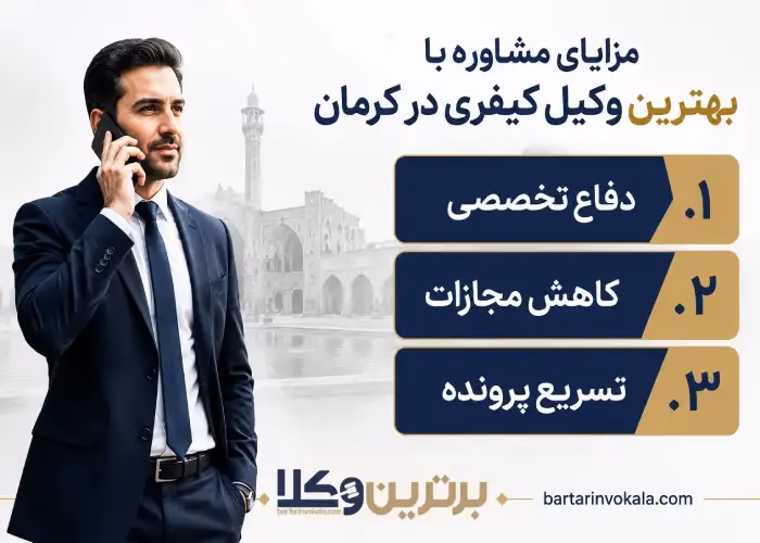  چگونه بهترین وکیل کیفری را در کرمان پیدا کنیم؟
