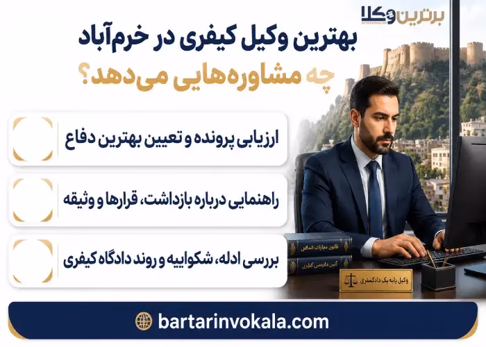 اهمیت بهره مندی از بهترین کیفری در خرم آباد برای پرونده های جزایی 