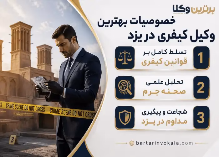 بهترین وکیل کیفری در یزد کیست؟