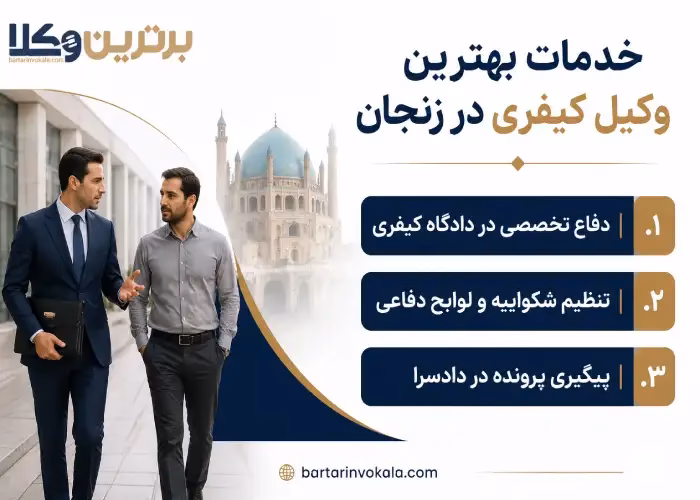 بهترین وکیل کیفری در زنجان کیست؟