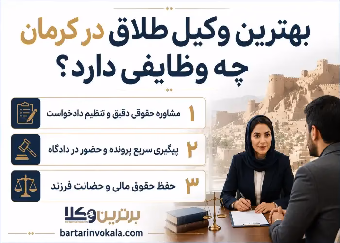خدمات وکیل طلاق در کرمان به موکل
