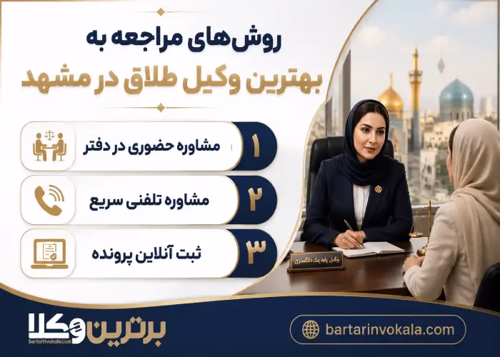 مشاوره حضوری و آنلاین از وکیل طلاق مشهد چه مزایایی برای شما دارد؟