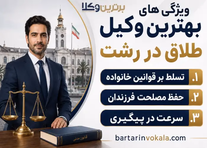 بهترین وکیل طلاق در رشت کیست؟