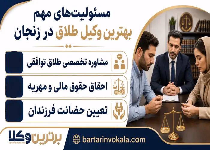 بررسی وظایف و مسئولیت های بهترین وکیل طلاق در زنجان 