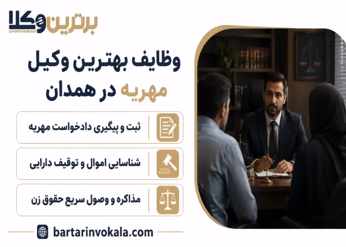 وظایف بهترین وکیل مهریه در همدان