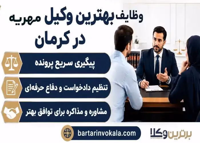 بهترین وکیل مهریه در کرمان کیست؟