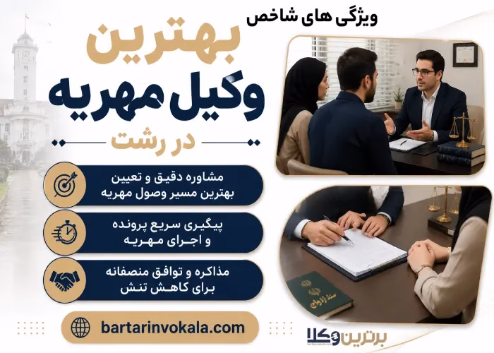 بهترین وکیل مهریه در رشت کیست؟