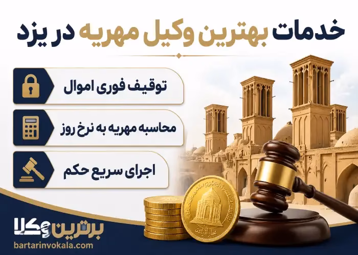 بهترین وکیل مهریه در یزد کیست؟
