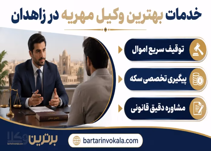 اهمیت و نقش وکیل متخصص در دعاوی مهریه زاهدان  