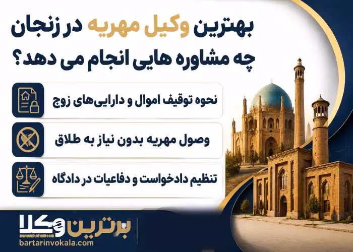 بهترین وکیل مهریه در زنجان کیست؟