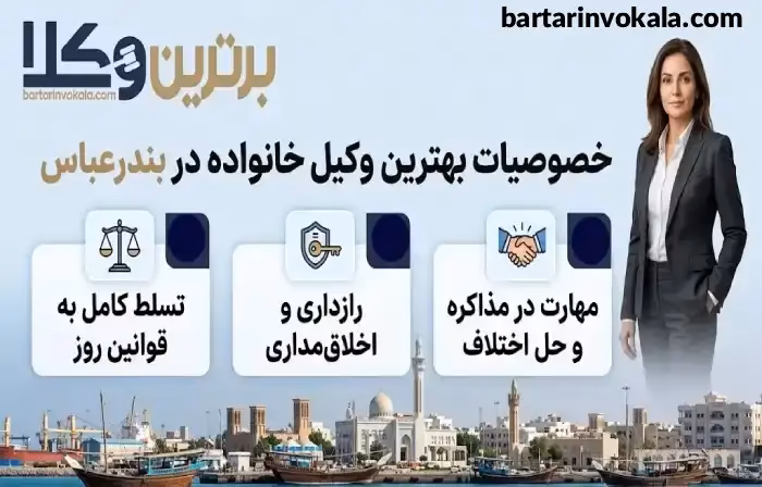 خصوصیات بهترین وکیل خانواده در بندرعباس