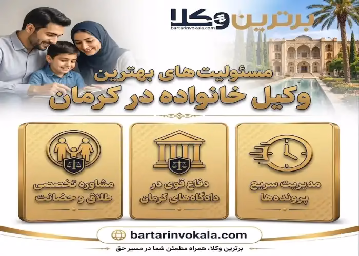 مسئولیت های بهترین وکیل خانواده در کرمان