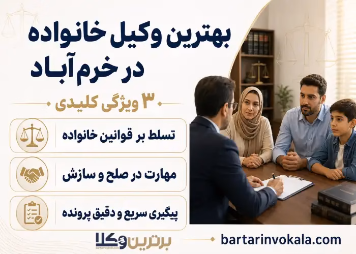 ویژگی های کلیدی بهترین وکیل خانواده خرم آباد