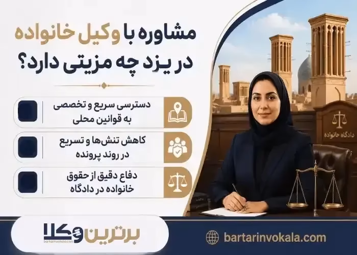 مشاوره با بهترین وکیل خانواده در یزد چه مزیتی دارد؟