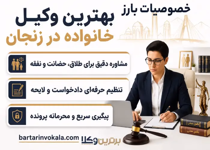 وظایف بهترین وکیل خانواده زنجان در اختلافات خانوادگی