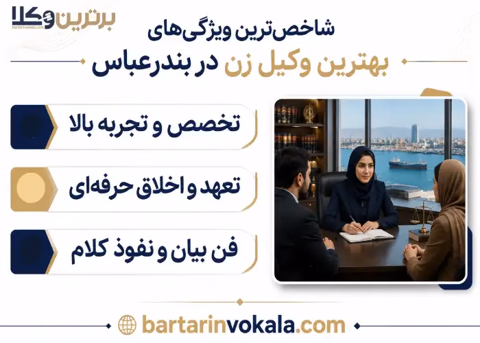 بهترین وکیل زن در بندرعباس کیست؟