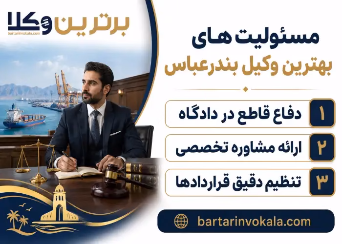 چرا بايد از بهترين وکيل بندرعباس بهره ببريم؟