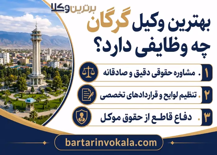 زمینه های فعالیت بهترین وکیل در گرگان