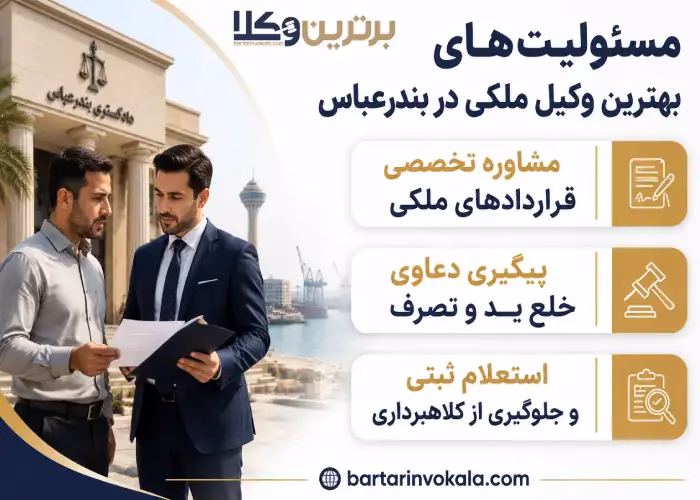 خدمات مشاوره برترین وکلای ملکی در بندرعباس