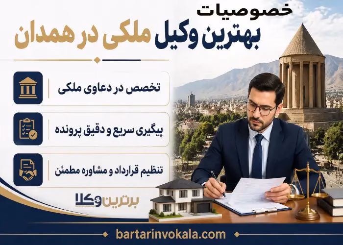 بهترین وکیل ملکی در همدان کیست؟
