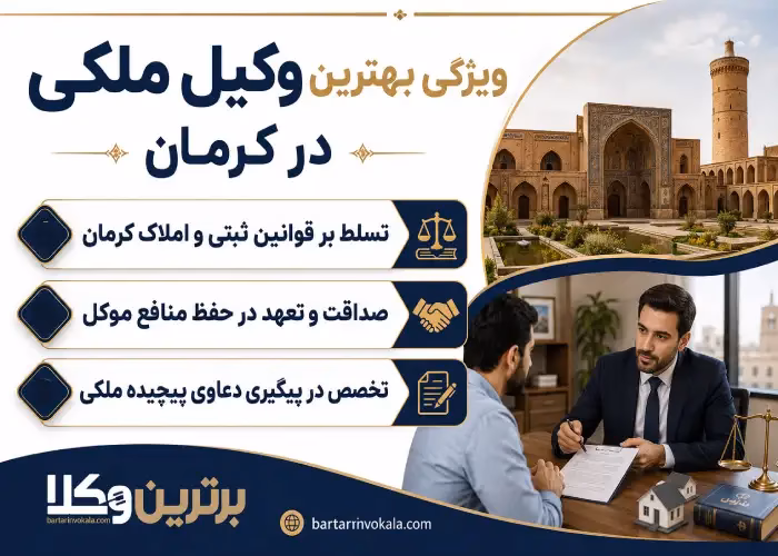 مزایای انتخاب بهترین وکیل ملکی در کرمان