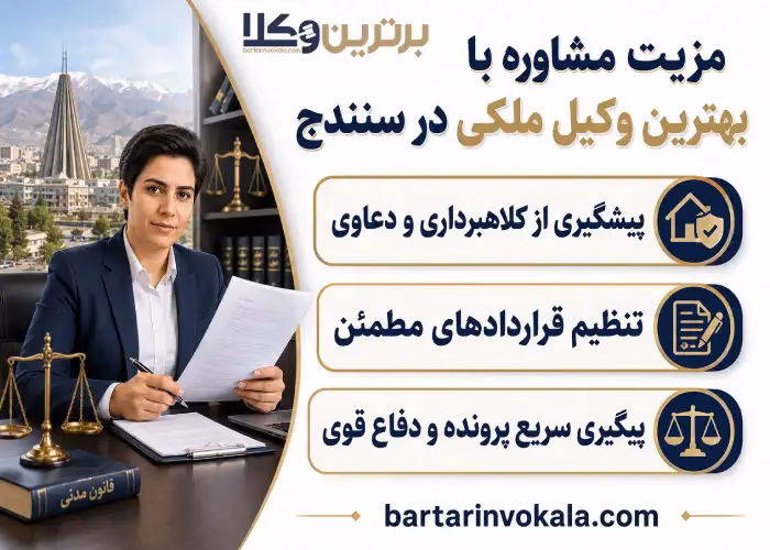 چگونه از خدمات وکیل متخصص ملکی در سنندج بهره مند شویم؟