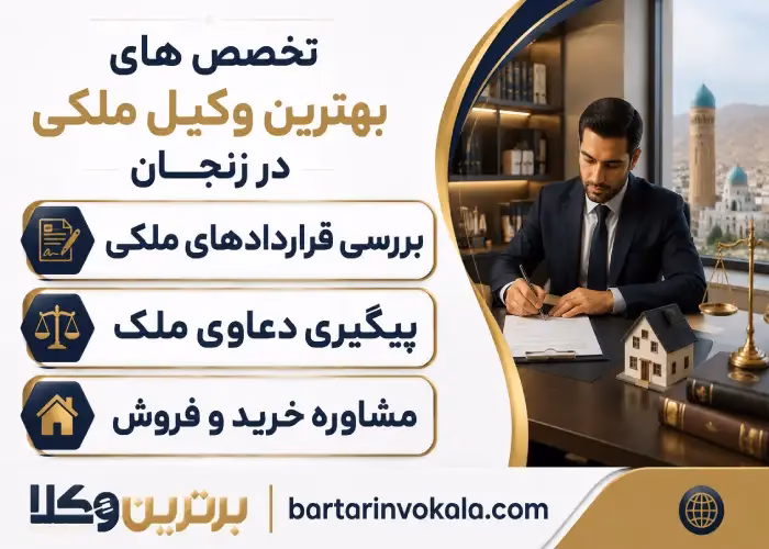 وظایف و مسئولیت های بهترین وکیل ملکی در زنجان در قبال موکل