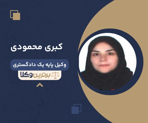 کبری محمودی
وکیل مهریه در زنجان 