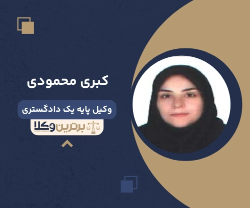 کبری محمودی وکیل طلاق در زنجان