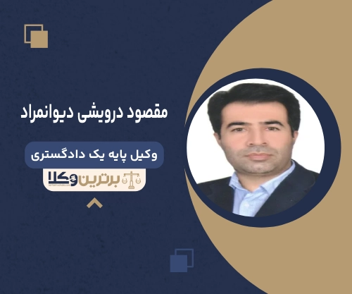 مقصود درویشی دیوانمراد بهترین وکیل ملکی در بندرعباس