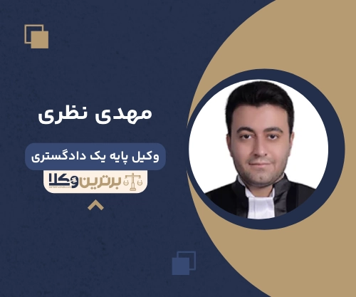 مهدی نظری بهترین وکیل خانواده در همدان