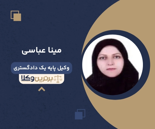 مینا عباسی وکیل طلاق در زنجان