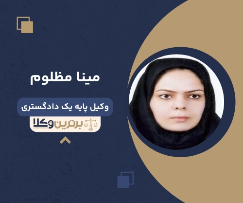 مینا مظلوم بهترین وکیل زن در یزد