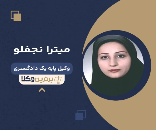 میترا نجفلو بهترین وکیل ملکی در زنجان
