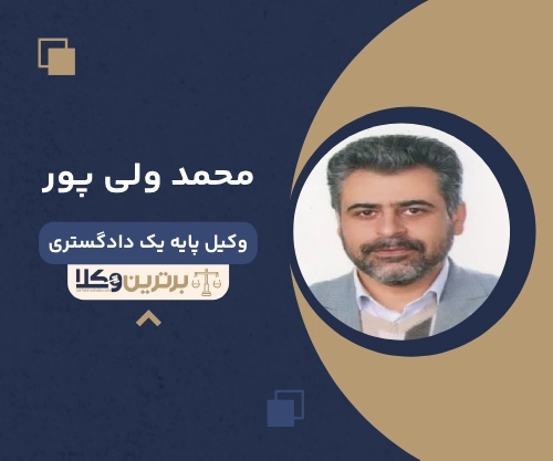 محمد ولی پور بهترین وکیل ملکی در زنجان