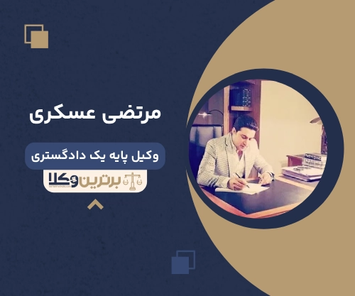 مرتضی عسکری بهترین وکیل طلاق در کرمان