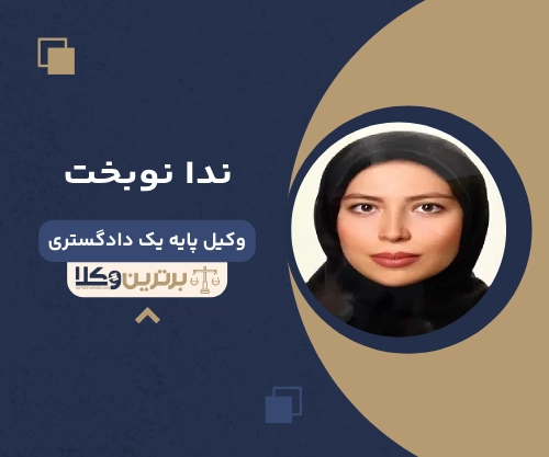 ندا نوبخت بهترین وکیل ملکی در زنجان