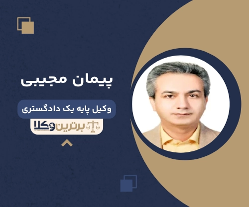 پیمان مجیبی بهترین وکیل ملکی در زنجان