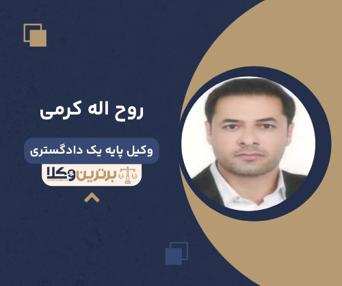 روح اله کرمی بهترین وکیل ملکی در بندرعباس