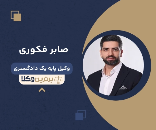 صابر فکوری بهترین وکیل طلاق در کرمان