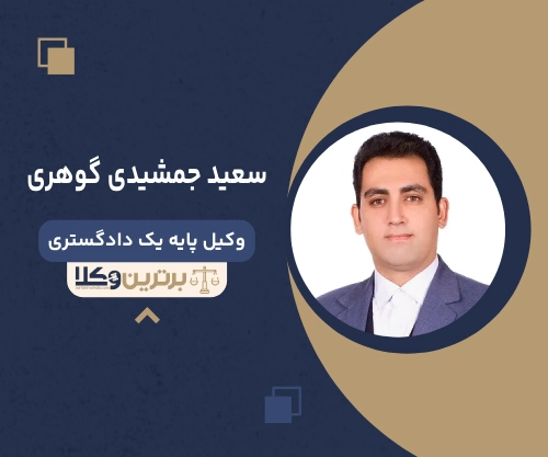 سعید جمشیدی گوهری بهترین وکیل طلاق در کرمان