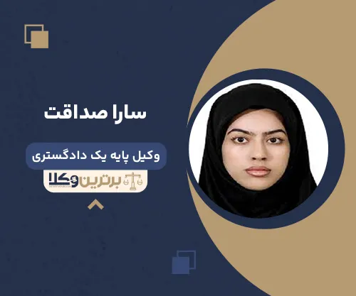 سارا صداقت وکیل زن در زاهدان