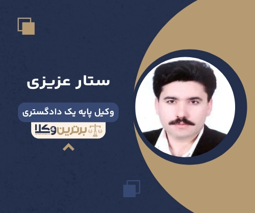 ستار عزیزی بهترین وکیل خانواده در همدان