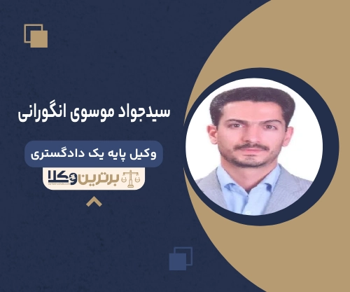 سیدجواد موسوی انگورانی بهترین وکیل ملکی در زنجان