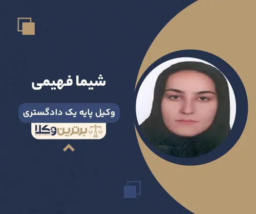 شیما فهیمی وکیل زن در زاهدان