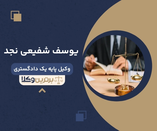 یوسف شفیعی نجد وکیل طلاق در زنجان