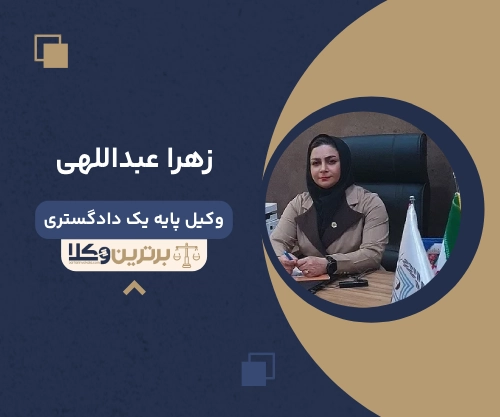 زهرا عبداللهی بهترین وکیل زن در یزد
