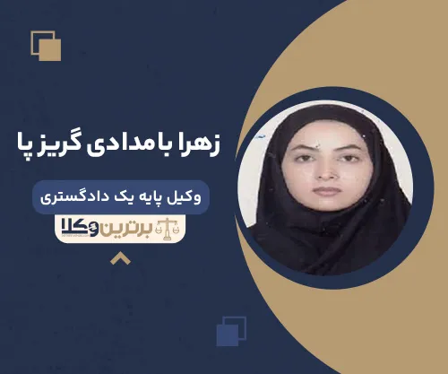 زهرا بامدادی گریز پا وکیل زن در زاهدان