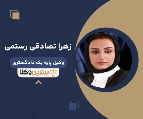 زهرا تصادقی رستمی وکیل طلاق در زنجان