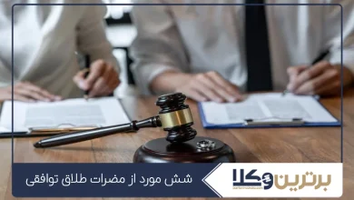 6 مورد از مضرات طلاق توافقی